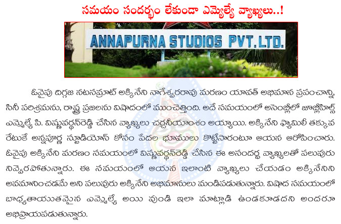 akkineni nageswara rao,anr,p vishnuvardhan reddy,mla,annapurna studios,akkineni nageswara rao,mla p vishnuvardhan reddy targets annapurna studios  akkineni nageswara rao, anr, p vishnuvardhan reddy, mla, annapurna studios, akkineni nageswara rao, mla p vishnuvardhan reddy targets annapurna studios